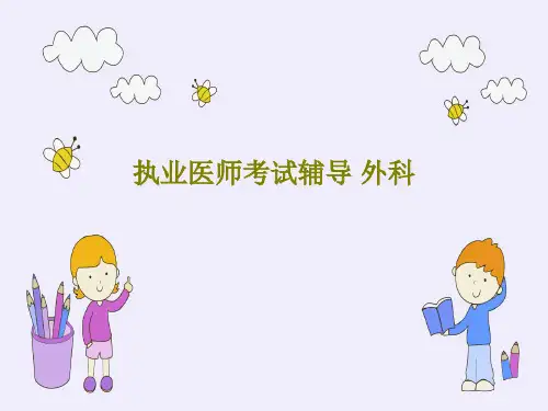 执业医师考试辅导 外科共44页