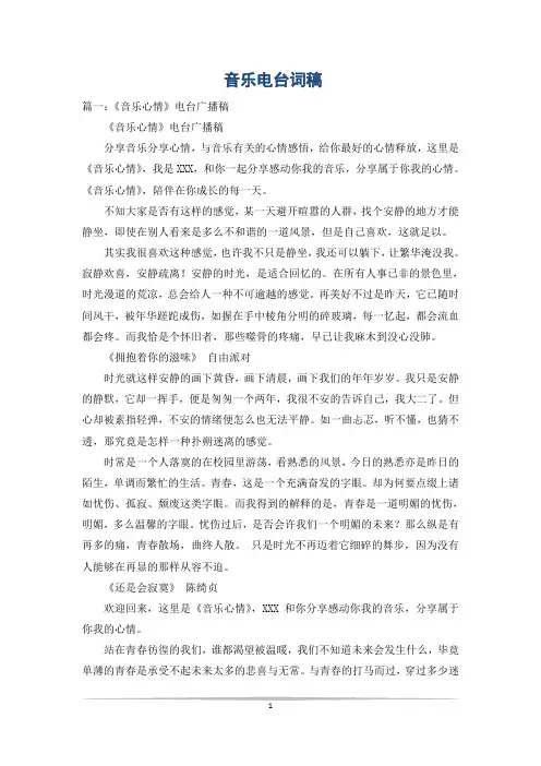 音乐电台词稿