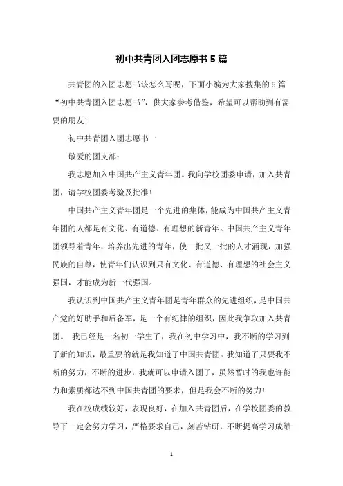 初中共青团入团志愿书5篇