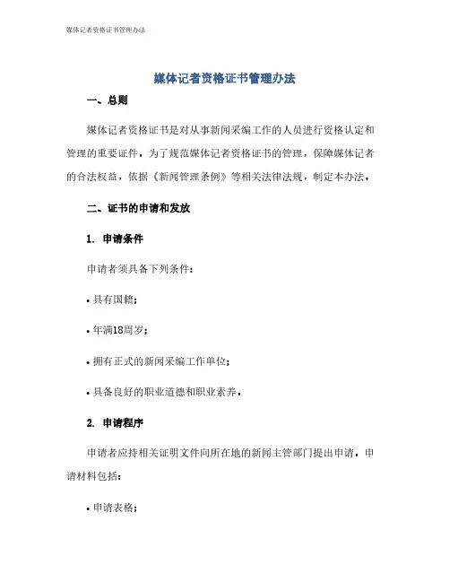 媒体记者资格证书管理办法