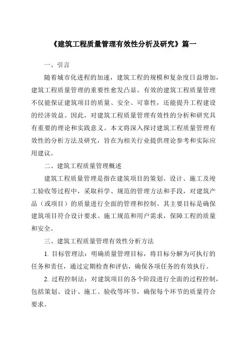 《建筑工程质量管理有效性分析及研究》范文