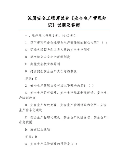 注册安全工程师试卷《安全生产管理知识》试题及答案