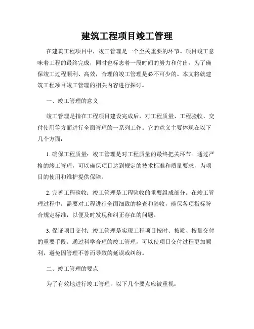 建筑工程项目竣工管理