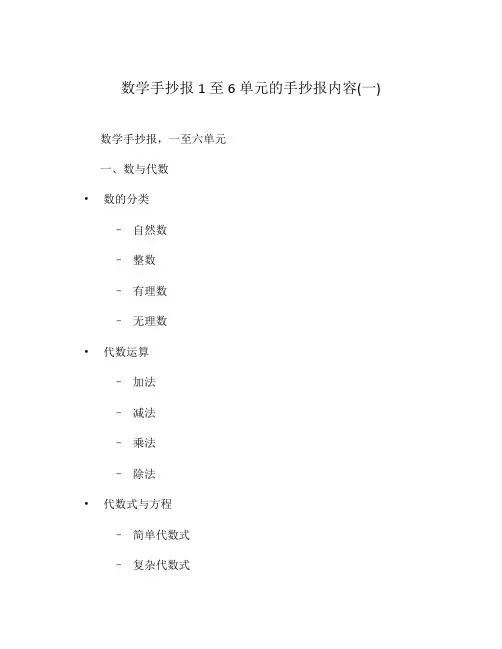 数学手抄报1至6单元的手抄报内容(一)