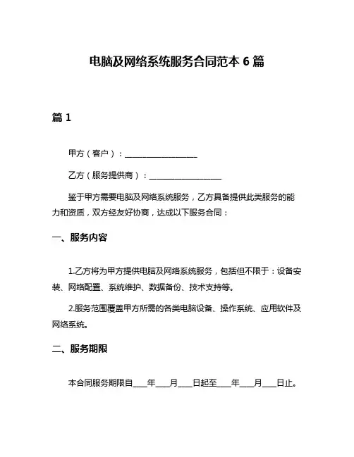 电脑及网络系统服务合同范本6篇