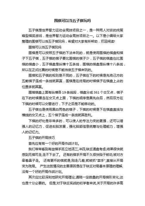 围棋可以当五子棋玩吗