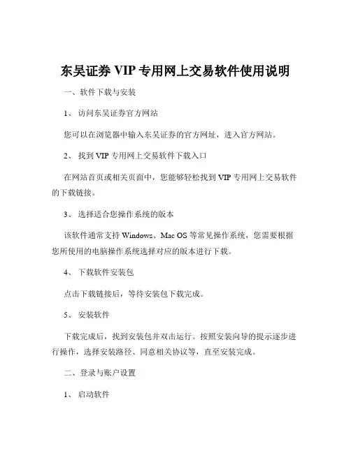 东吴证券VIP专用网上交易软件使用说明
