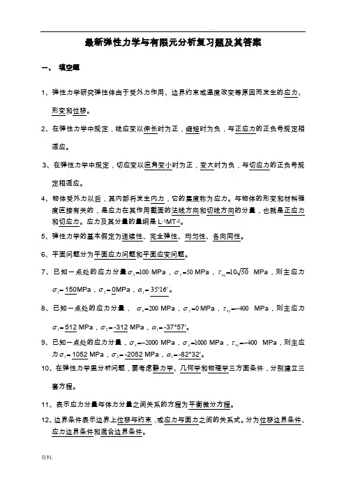 弹性力学与有限元分析试题答案