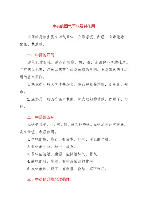 中药的四气五味及其作用