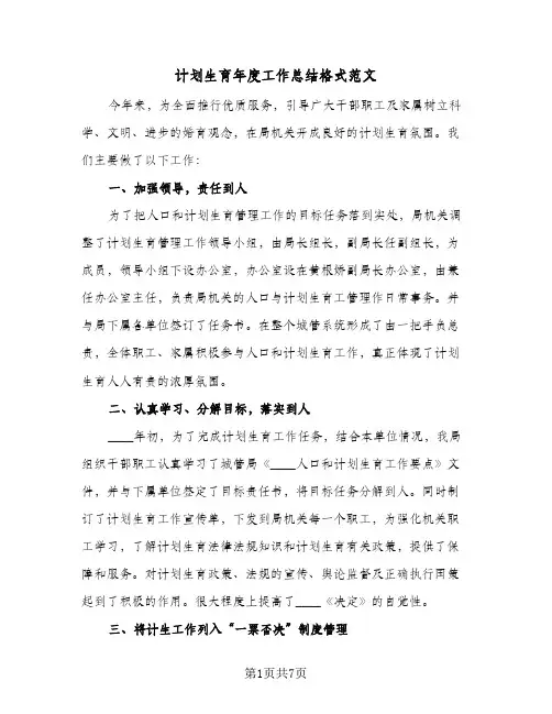 计划生育年度工作总结格式范文（3篇）