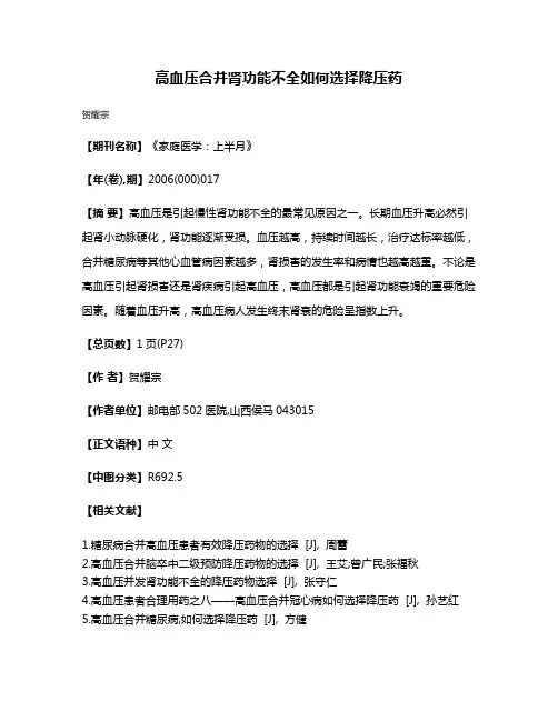 高血压合并肾功能不全如何选择降压药