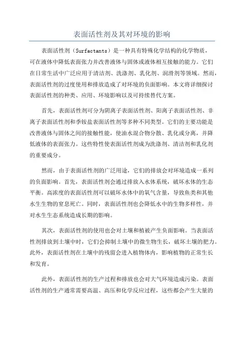 表面活性剂及其对环境的影响