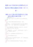 最新2020年事业单位招聘考试公共基础知识模拟试题库及答案(共十六套)