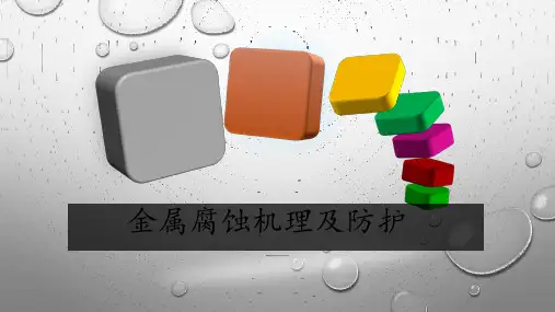 金属腐蚀机理及防护