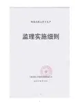 钢筋混凝土管片生产监理实施细则