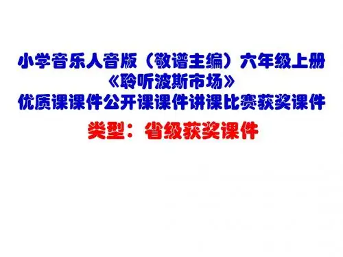 小学音乐人音版(敬谱主编)六年级上册《聆听魔法师的弟子》优质课课件公开课课件讲课比赛获奖课件D001