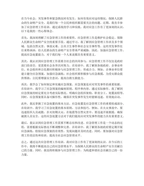 关于应急工作心得体会