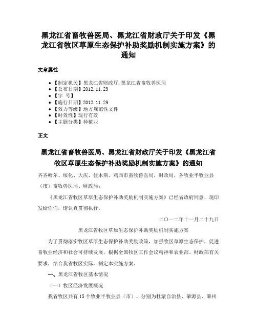 黑龙江省畜牧兽医局、黑龙江省财政厅关于印发《黑龙江省牧区草原生态保护补助奖励机制实施方案》的通知
