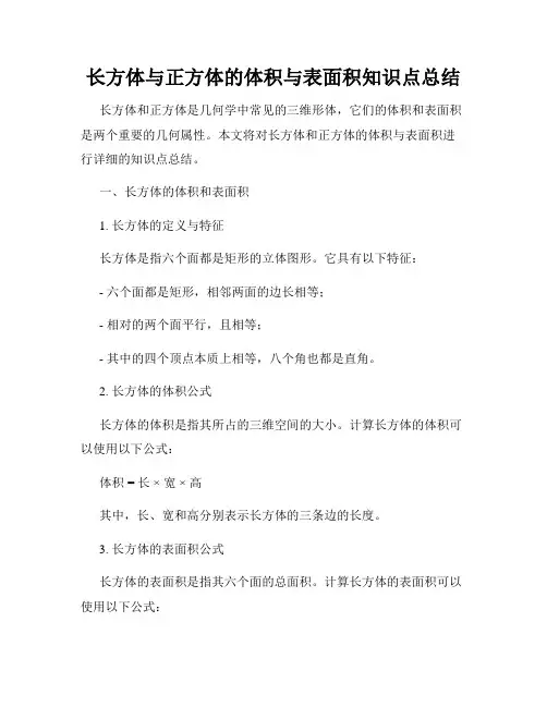 长方体与正方体的体积与表面积知识点总结