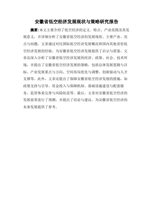 安徽省低空经济发展现状与策略研究报告