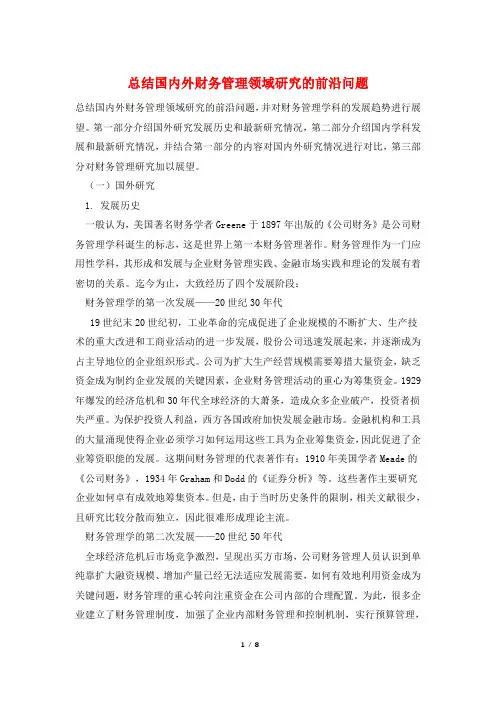 总结国内外财务管理领域研究的前沿问题