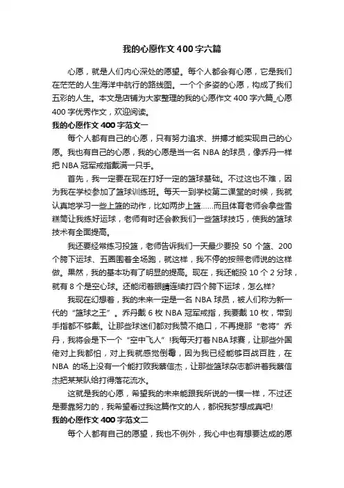 我的心愿作文400字六篇