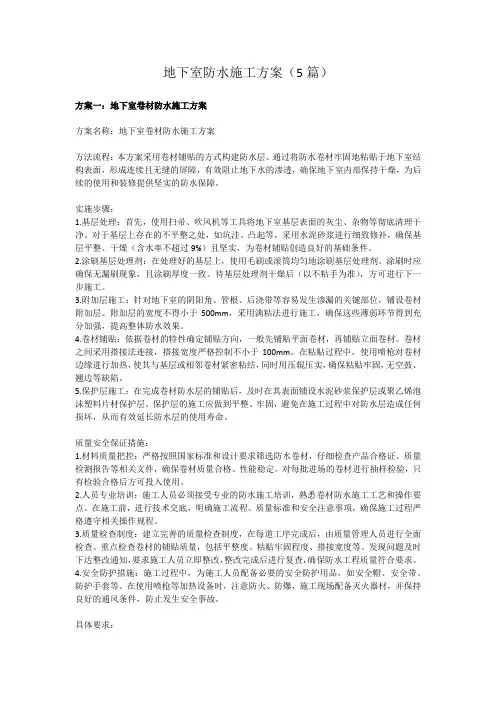 地下室防水施工方案(5篇)