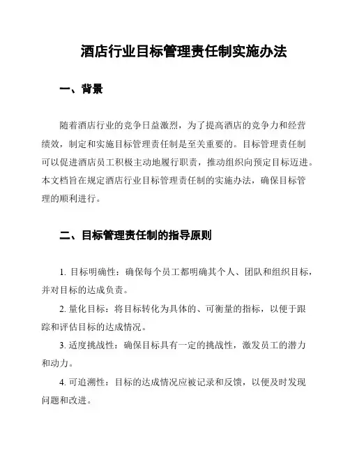 酒店行业目标管理责任制实施办法