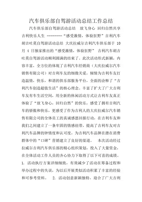 汽车俱乐部自驾游活动总结工作总结