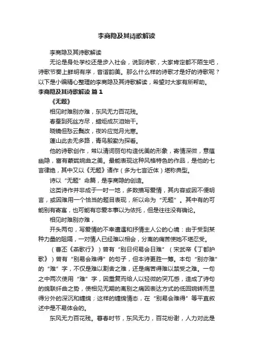 李商隐及其诗歌解读