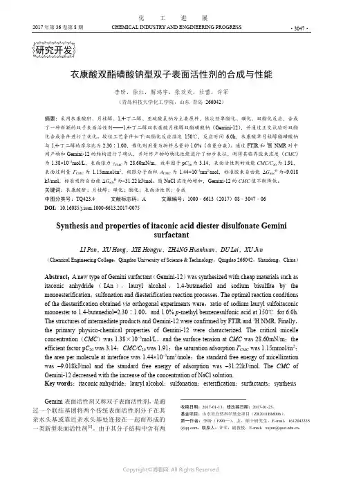 衣康酸双酯磺酸钠型双子表面活性剂的合成与性能