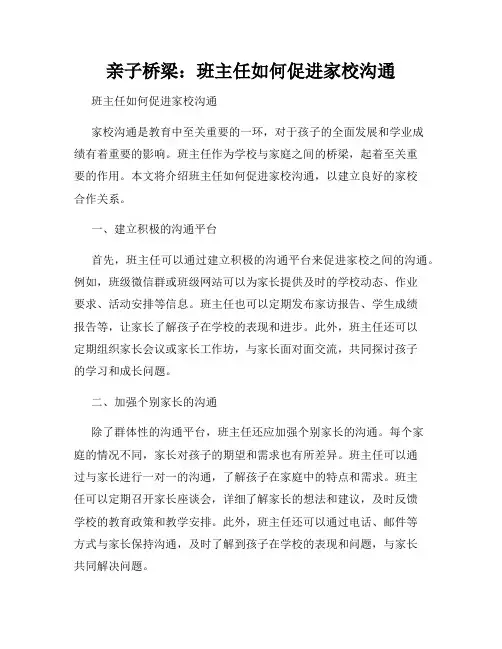 亲子桥梁：班主任如何促进家校沟通