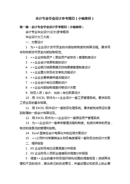 会计专业毕业设计参考题目（小编推荐）
