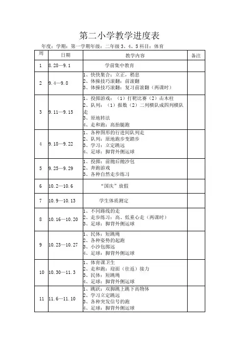 二年级体育教学进度表