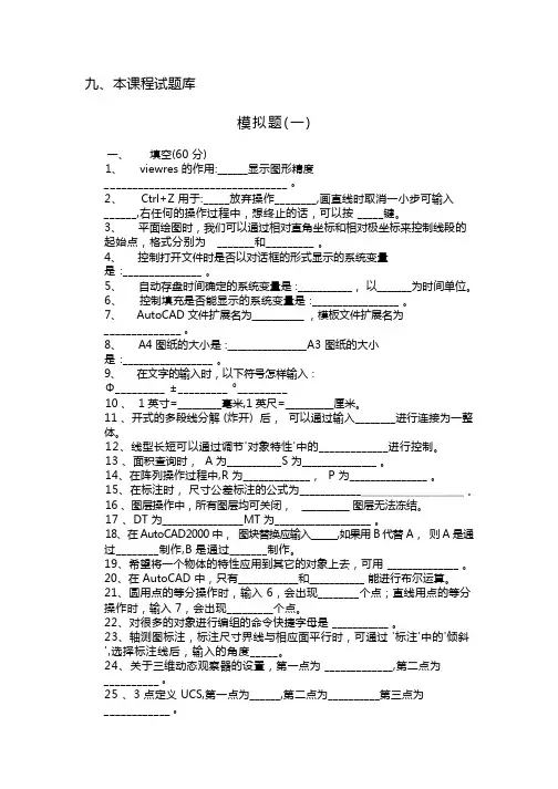 AutoCAD考试题库