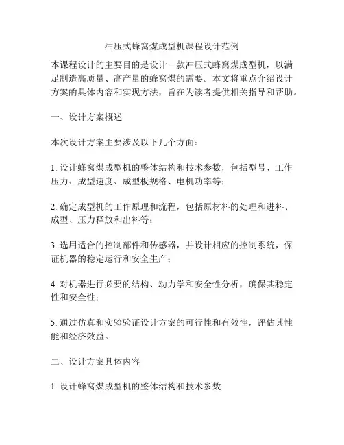冲压式蜂窝煤成型机课程设计范例
