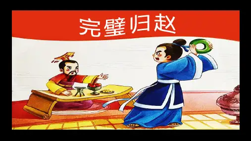 成语故事 完璧归赵