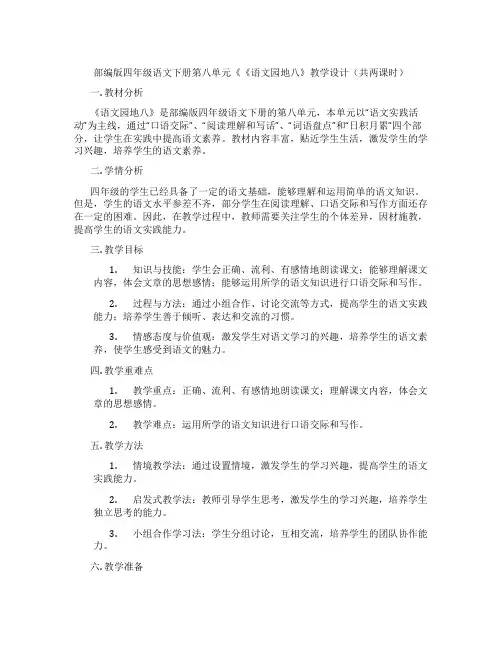 部编版四年级语文下册第八单元《《语文园地八》教学设计(共两课时)