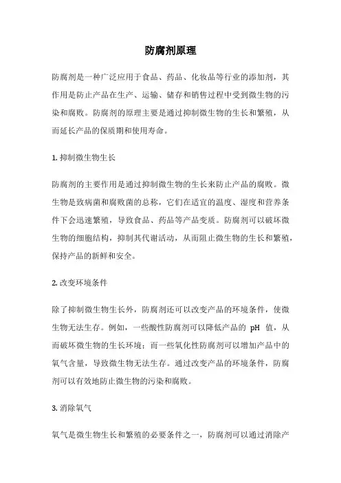 防腐剂原理