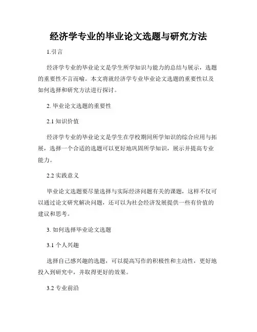 经济学专业的毕业论文选题与研究方法