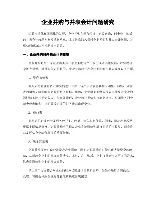 企业并购与并表会计问题研究