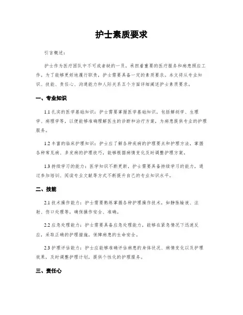 护士素质要求