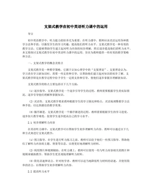支架式教学在初中英语听力课中的运用