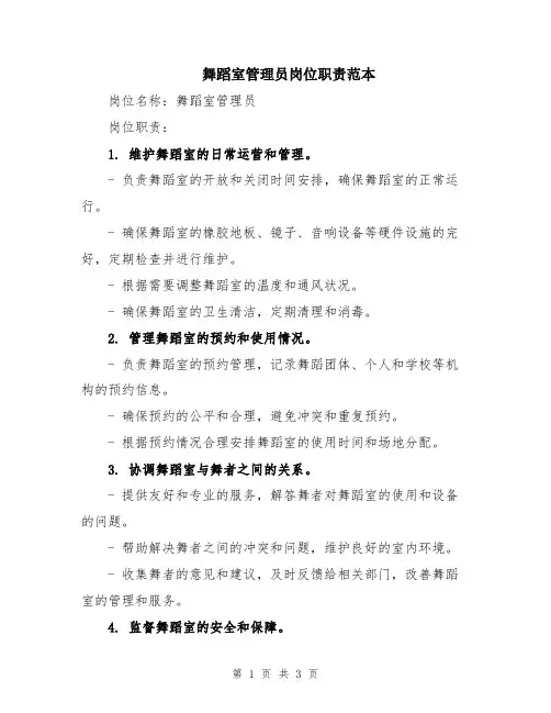 舞蹈室管理员岗位职责范本