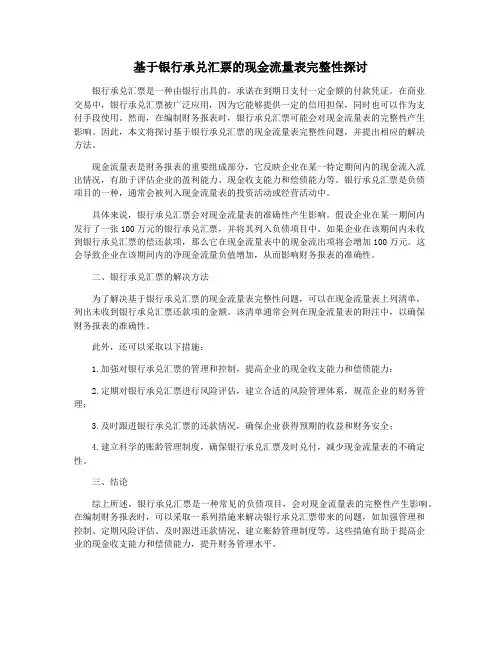 基于银行承兑汇票的现金流量表完整性探讨