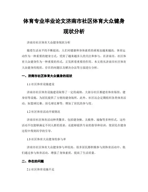 体育专业毕业论文济南市社区体育大众健身现状分析