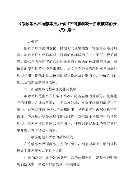 《冻融冰水界面静冰压力作用下钢筋混凝土桥墩破坏的分析》范文