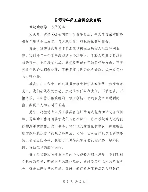 公司青年员工座谈会发言稿