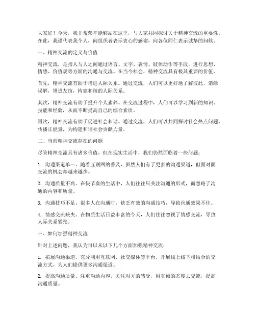 精神交流研讨发言稿
