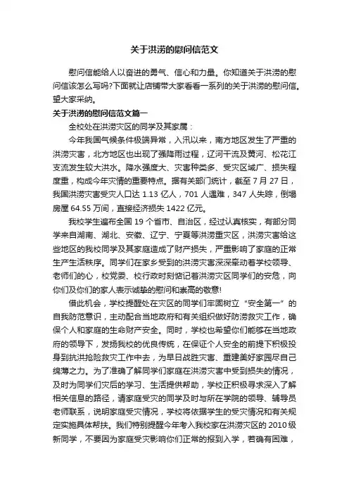 关于洪涝的慰问信范文
